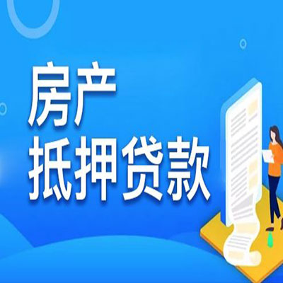 丰台​房产抵押贷款