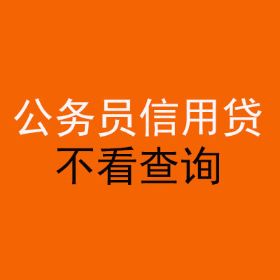 丰台公务员信用贷款