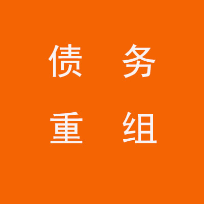 丰台个人债务重组优化