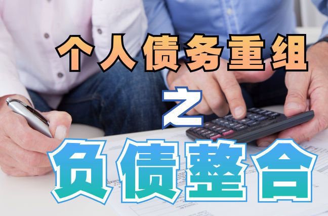 丰台债务重组公司，丰台债务优化减轻还款压力！
