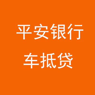 丰台平安银行车抵贷