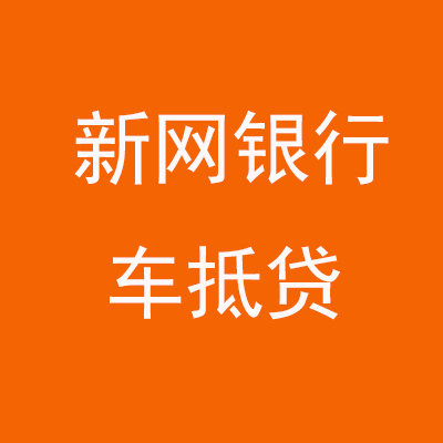 丰台新网银行车抵贷