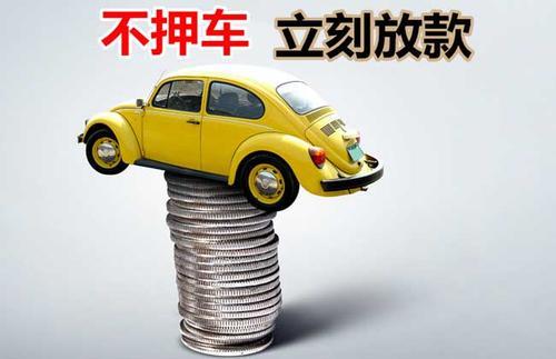 丰台押证不押车贷款看征信吗？押证不押车贷款公司哪家更便宜？