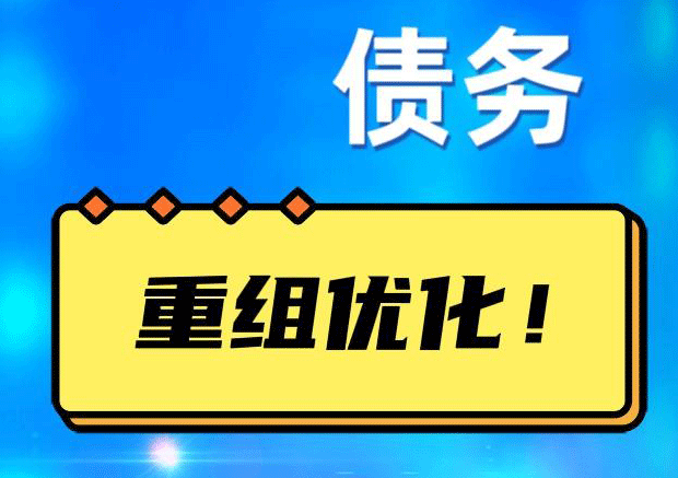 丰台债务重组正规平台：垫资结清贷款，风险和机遇并存 !